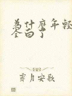 为什么年轻头发全白了