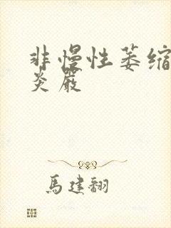 非慢性萎缩性胃炎严封面