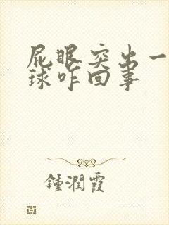 屁眼突出一个肉球咋回事