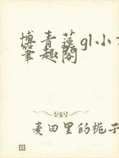 博青莲gl小说笔趣阁封面