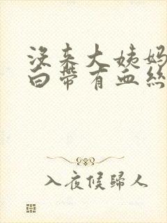 没来大姨妈但是白带有血丝