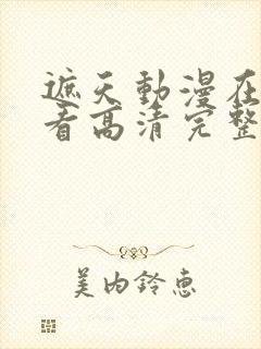 遮天动漫在线观看高清完整版