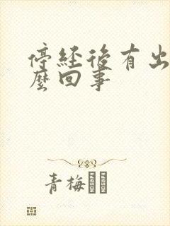 停经后有出血怎么回事