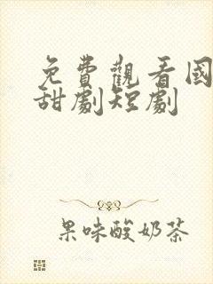 免费观看国产小甜剧短剧