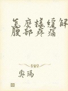 怎么样缓解姨妈腹部疼痛封面