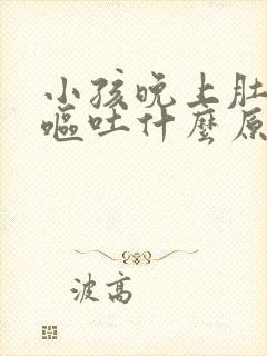 小孩晚上肚子痛呕吐什么原因