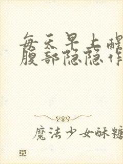 每天早上醒来上腹部隐隐作痛封面