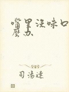 嘴里没味口臭怎么办