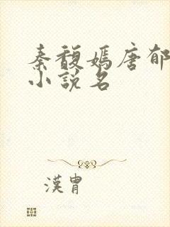 秦馥嫣唐郁东的小说名