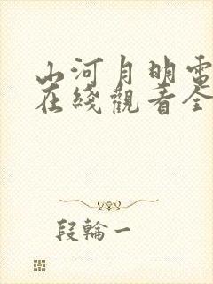 山河月明电视剧在线观看全集免费播放封面