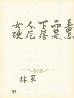 女人下面长了个硬疙瘩是怎么回事