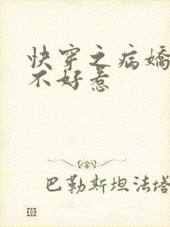 快穿之病娇男配不好惹