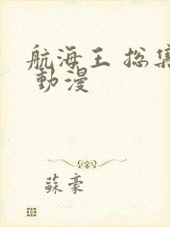 航海王 总集篇 动漫封面