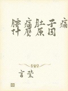 腰痛肚子痛想吐什么原因