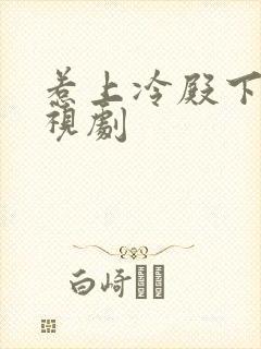 惹上冷殿下 电视剧