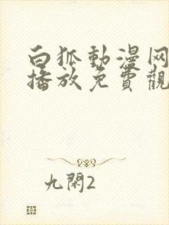 白狐动漫网在线播放免费观看