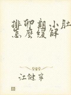 排卵期小肚子疼怎么缓解