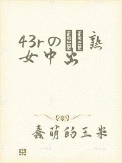 43rのバツ熟女中出封面