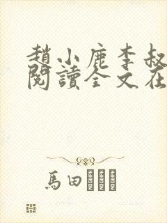 赵小鹿李叔免费阅读全文在哪里看