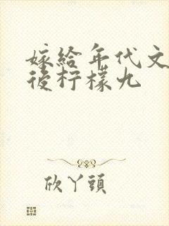 嫁给年代文大佬后柠檬九