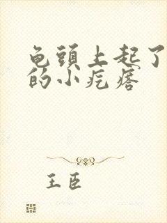 龟头上起了红色的小疙瘩