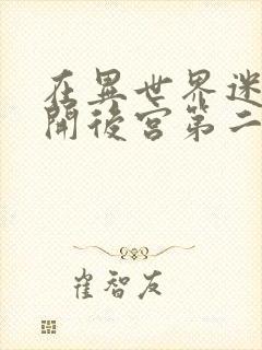 在异世界迷宫里开后宫第二季