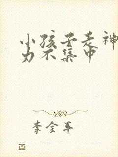 小孩子走神注意力不集中