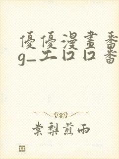 优优漫画番acg_工囗囗番漫画