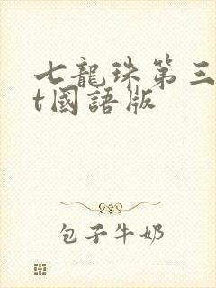 七龙珠第三部gt国语版