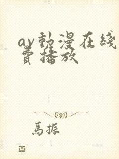 av动漫在线免费播放