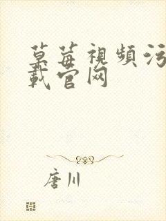 草莓视频污版下载官网