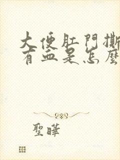 大便肛门撕裂疼有血是怎么了