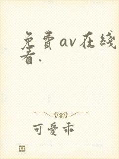 免费av在线观看.