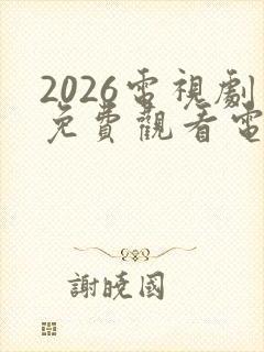2026电视剧免费观看电视剧大全在线观看