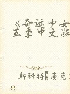 《奇迹少女》第五季中文版