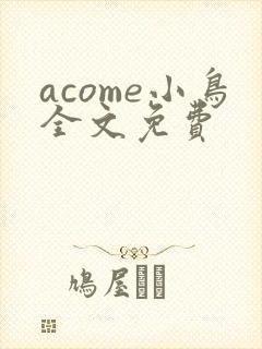 acome小鸟全文免费封面
