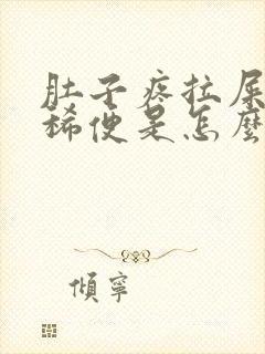 肚子疼拉屎绿色稀便是怎么回事?