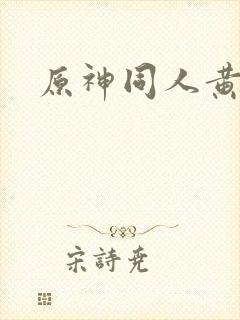 原神同人黄本子