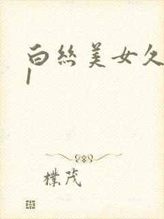 白丝美女久久91封面