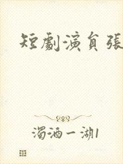 短剧演员张紫菡