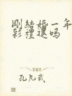 刚结婚一年离婚彩礼退吗封面