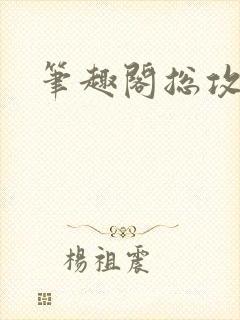 笔趣阁总攻文