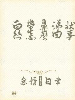 白带鼻涕状有血丝怎么回事