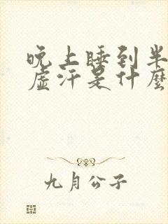 晚上睡到半夜出虚汗是什么原因