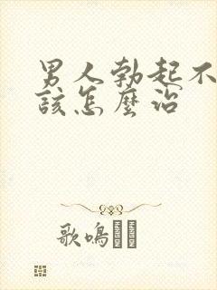 男人勃起不够硬该怎么治