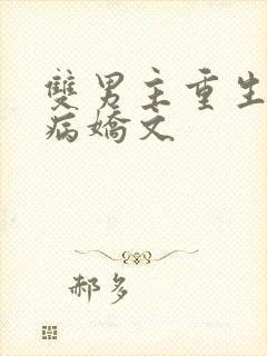 双男主重生救赎病娇文封面