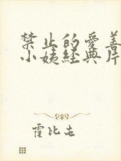 禁止的爱善良的小姨经典片