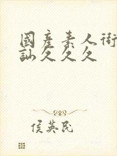 国产素人街头搭讪久久久封面