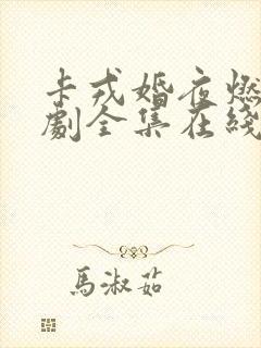 卡戎婚夜燃尽短剧全集在线观看