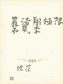 严浩翔极限挑战第几季